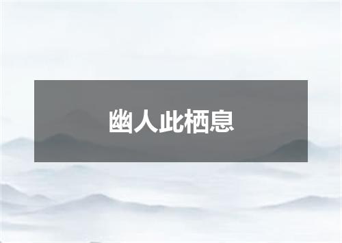 幽人此栖息