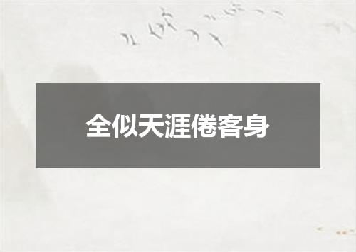 全似天涯倦客身