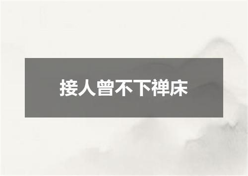 接人曾不下禅床