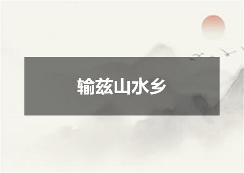 输兹山水乡