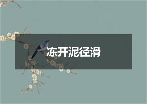 冻开泥径滑