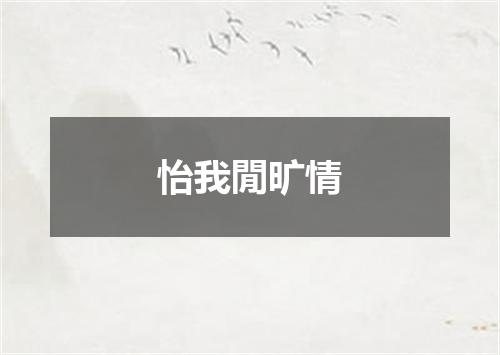 怡我閒旷情