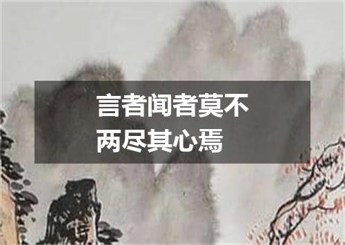 言者闻者莫不两尽其心焉