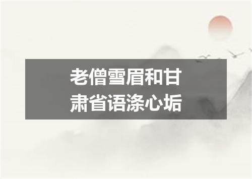 老僧雪眉和甘肃省语涤心垢