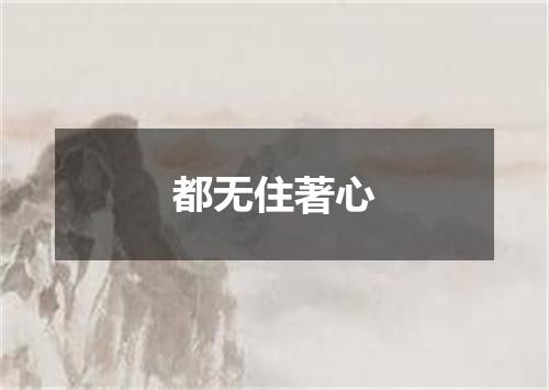 都无住著心