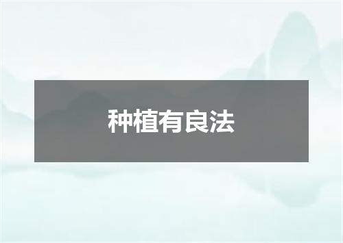 种植有良法