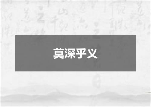 莫深乎义