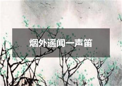 烟外遥闻一声笛