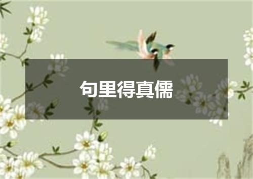 句里得真儒