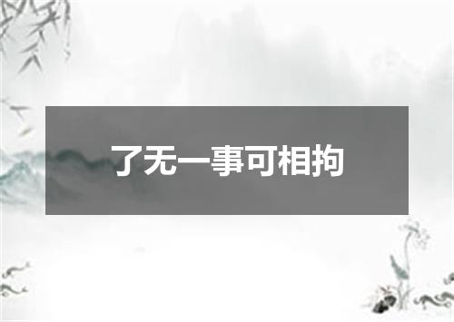 了无一事可相拘