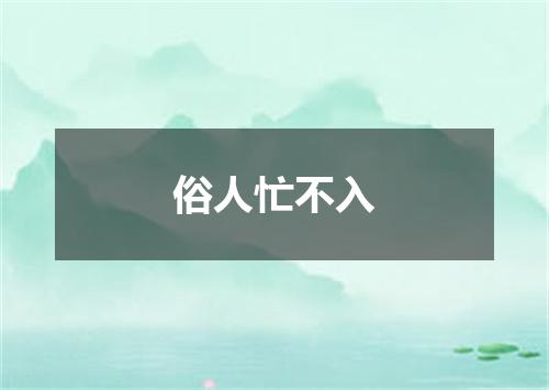 俗人忙不入