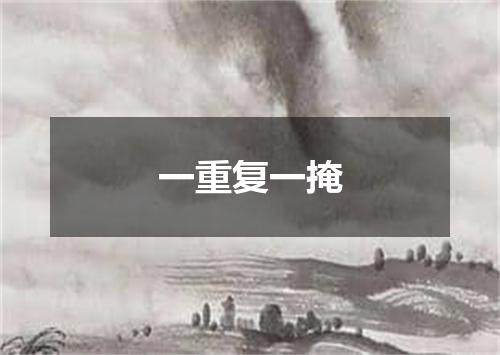 一重复一掩