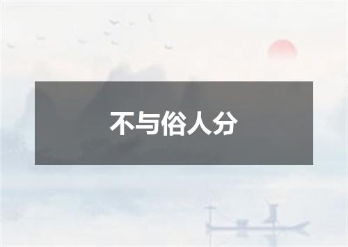 不与俗人分