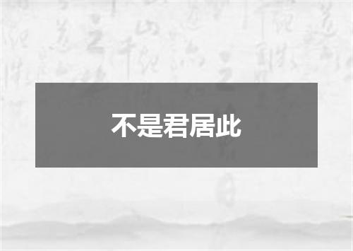 不是君居此