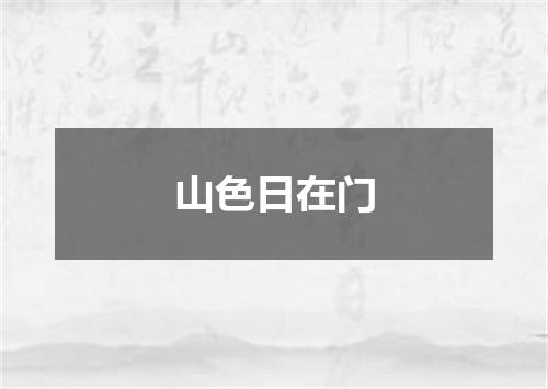 山色日在门