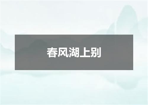 春风湖上别