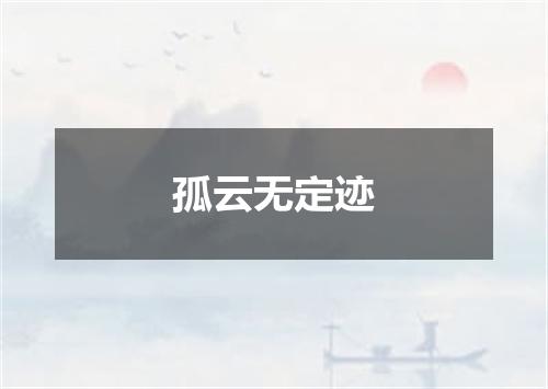 孤云无定迹