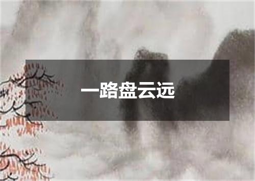 一路盘云远