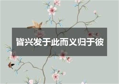 皆兴发于此而义归于彼