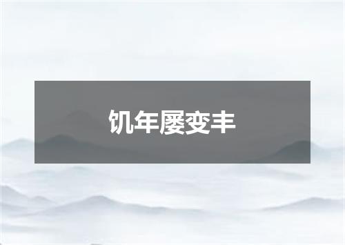 饥年屡变丰