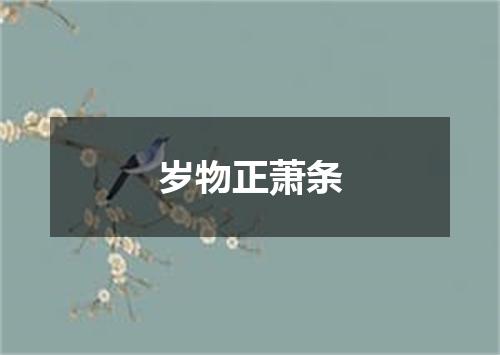 岁物正萧条