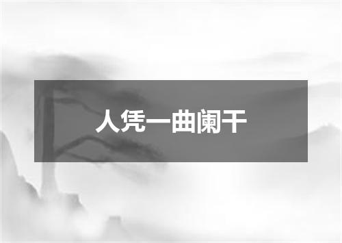 人凭一曲阑干