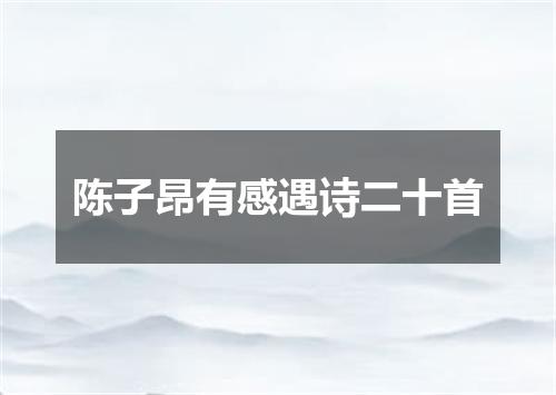 陈子昂有感遇诗二十首