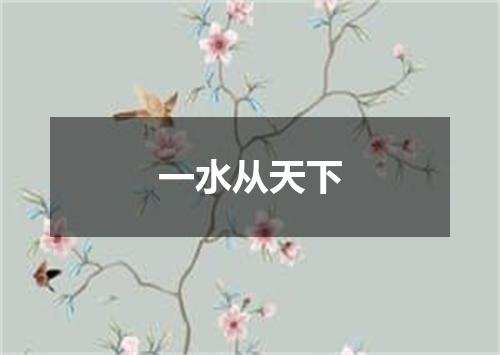 一水从天下