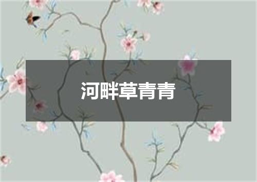 河畔草青青