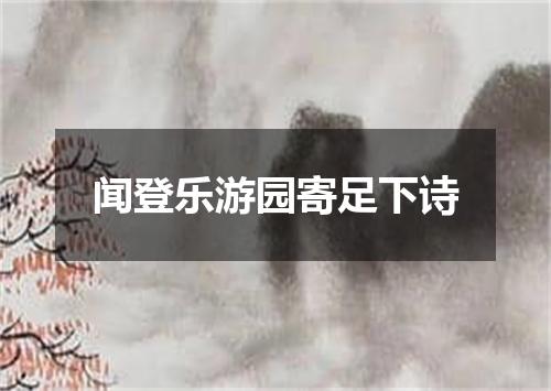闻登乐游园寄足下诗
