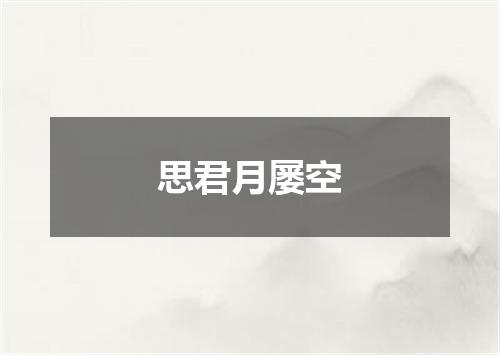思君月屡空