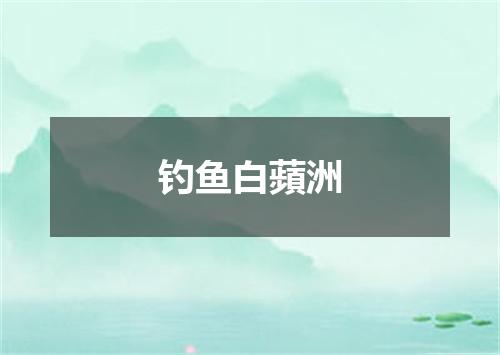 钓鱼白蘋洲