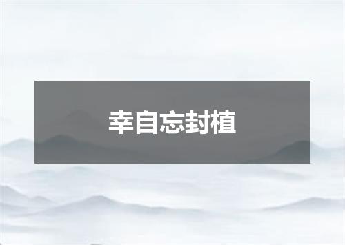 幸自忘封植