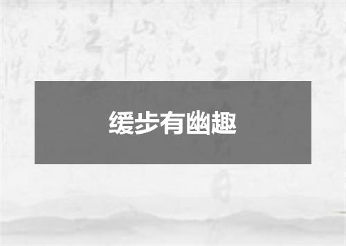 缓步有幽趣