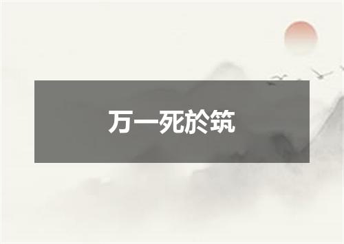 万一死於筑