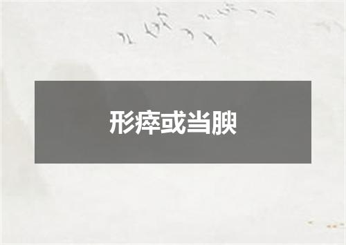形瘁或当腴