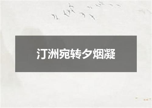 汀洲宛转夕烟凝