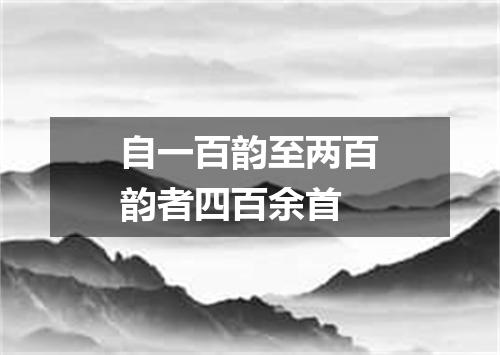 自一百韵至两百韵者四百余首