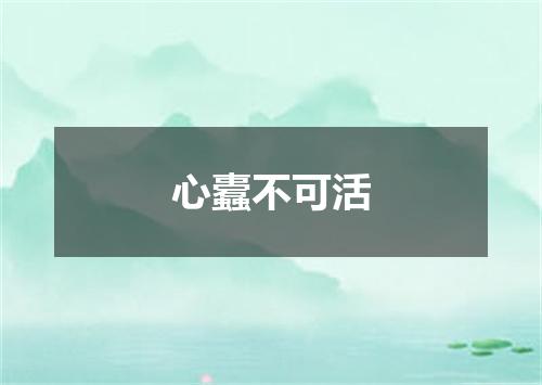 心蠹不可活
