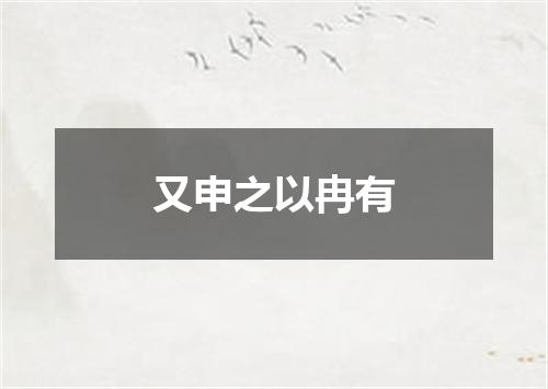 又申之以冉有