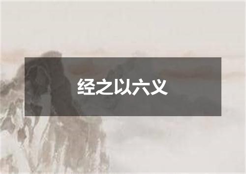 经之以六义