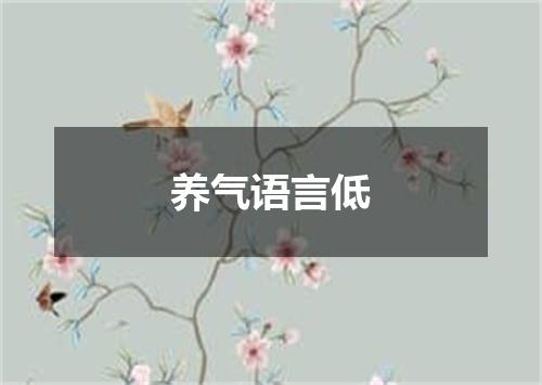 养气语言低