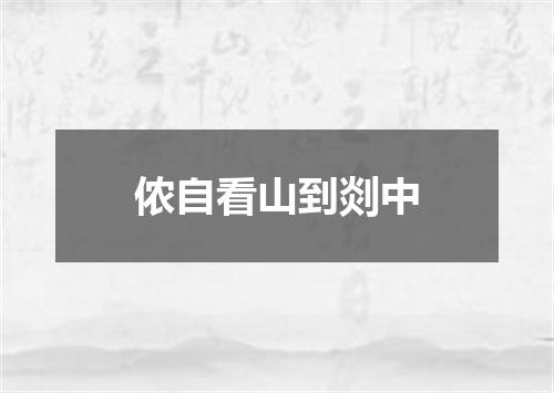 侬自看山到剡中