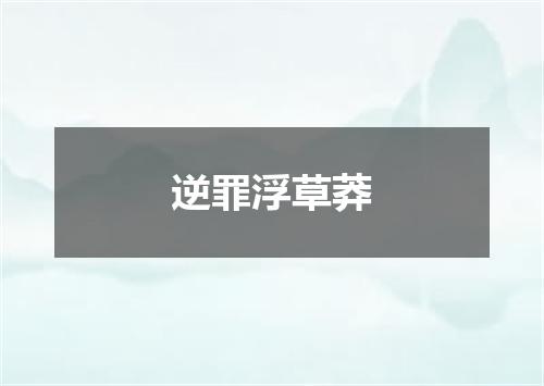 逆罪浮草莽