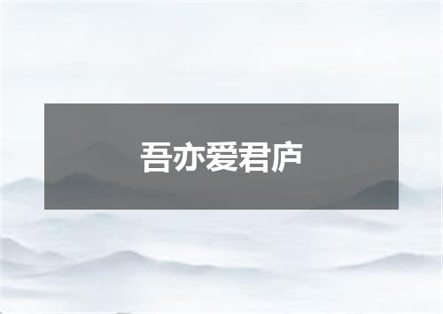 吾亦爱君庐