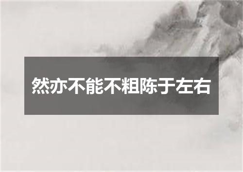 然亦不能不粗陈于左右