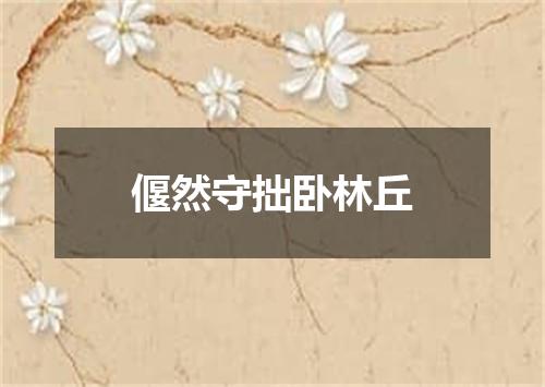 偃然守拙卧林丘