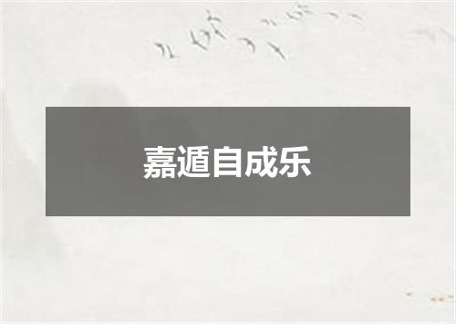 嘉遁自成乐