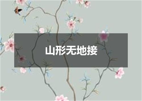 山形无地接