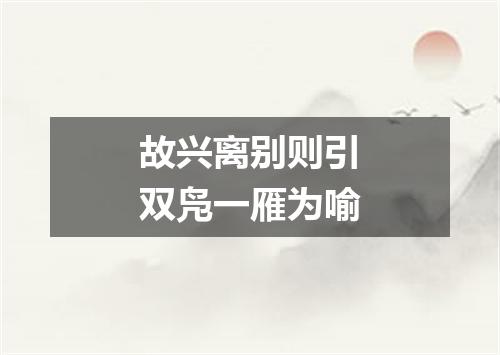 故兴离别则引双凫一雁为喻